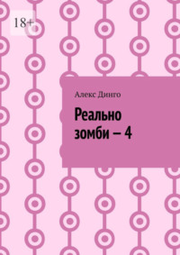 Реально зомби – 4