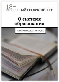 О системе образования. Аналитическая записка