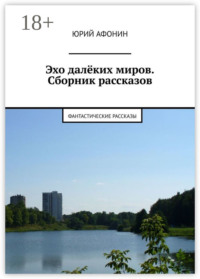 Эхо далёких миров. Сборник рассказов. Фантастические рассказы
