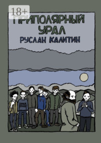 Приполярный Урал