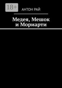 Медея, Мешок и Мориарти