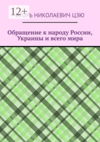 Обращение к народу России, Украины и всего мира