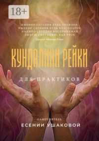 Кундалини Рейки для практиков
