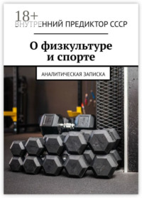 О физкультуре и спорте. Аналитическая записка