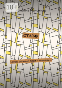 Старик