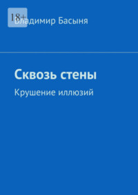 Сквозь стены. Крушение иллюзий