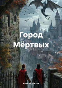 Город Мёртвых