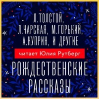 Рождественские рассказы