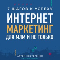 Интернет-маркетинг для МЛМ и не только. 7 шагов к успеху