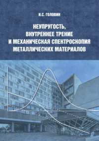 Неупругость, внутреннее трение и механическая спектроскопия металлических материалов