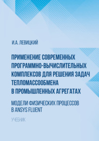 Применение современных программно-вычислительных комплексов для решения задач тепломассообмена в промышленных агрегатах. Модели физических процессов в Ansys Fluent