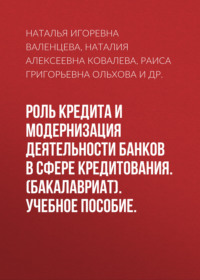 Роль кредита и модернизация деятельности банков в сфере кредитования. (Бакалавриат). Учебное пособие.