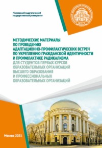 Методические материалы по проведению адаптационно-профилактических встреч по укреплению гражданской идентичности и профилактике радикализма для студентов первых курсов образовательных организаций высш