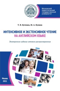 Интенсивное и экстенсивное чтение на английском языке (Электронное издание сетевого распространения)