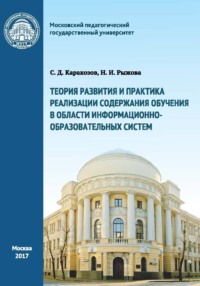 Теория развития и практика реализации содержания обучения в области информационно-образовательных систем