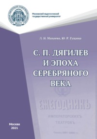 С. П. Дягилев и эпоха Серебряного века