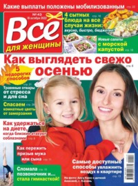 Все Для Женщины 43-2022