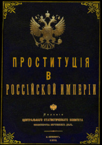 Проституция в Российской Империи