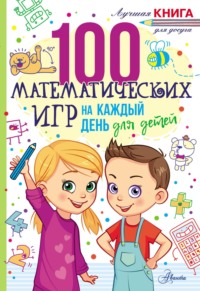 100 математических игр для детей на каждый день