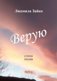 Верую