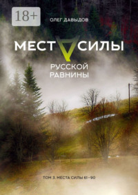 Места силы Русской Равнины. Том 3. Места силы 61—90