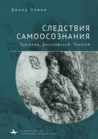 Следствия самоосознания. Тургенев, Достоевский, Толстой