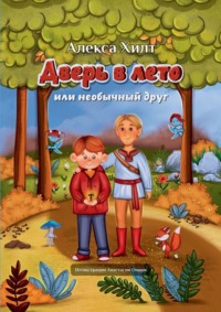 Дверь в лето, или Необычный друг