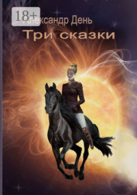 Три сказки
