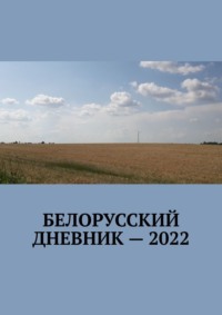 Белорусский дневник – 2022