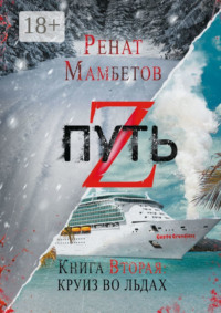 Путь Z. Книга вторая: круиз во льдах