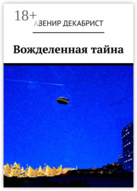 Вожделенная тайна