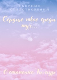 Сборник стихотворений «Сердце твое среди туч»