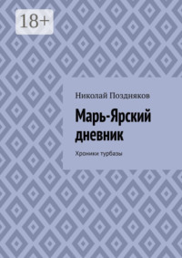 Марь-Ярский дневник. Хроники турбазы