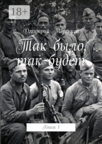 Так было, так будет. Книга 1