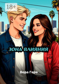 Зона влияния