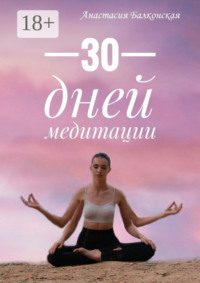 30 дней медитации