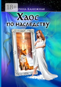 Хаос по наследству