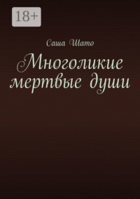 Многоликие мертвые души