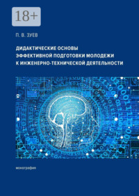 Дидактические основы эффективной подготовки молодежи к инженерно-технической деятельности. Монография