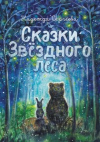 Сказки Звездного леса