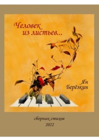 Человек из листьев