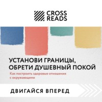 Саммари книги «Установи границы, обрети душевный покой. Как построить здоровые отношения с окружающими»