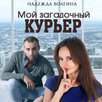 Мой загадочный курьер