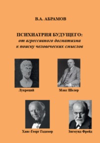 Психиатрия будущего: от агрессивного догматизма к поиску человеческих смыслов