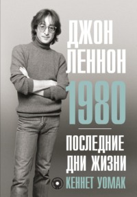 Джон Леннон. 1980. Последние дни жизни