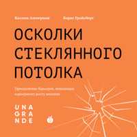 Осколки стеклянного потолка. Преодоление барьеров, мешающих карьерному росту женщин