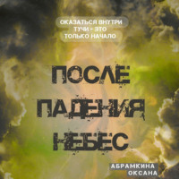 После падения небес