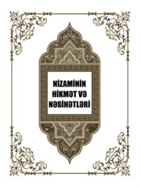 Nizaminin hikmət və nəsihətləri