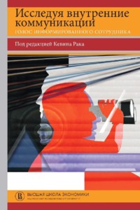 Исследуя внутренние коммуникации. Голос информированного сотрудника