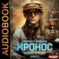 Хронос. Книга 5. Реконструкция